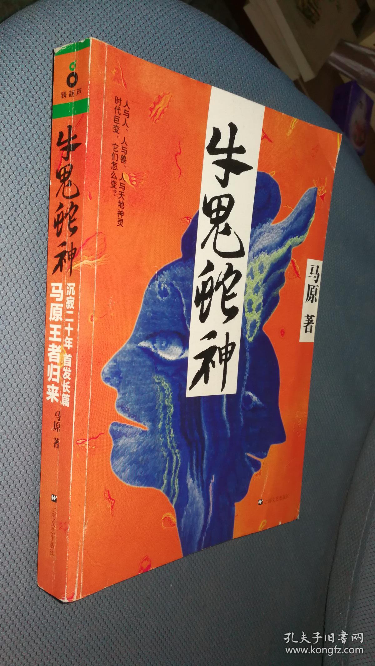 牛鬼蛇神【书脊轻微磨损】&206c646394i247.57