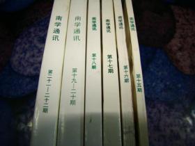 南学通讯：16、16、17、18、19.20、21.22 第十五期——第二十二期 八期六本同售