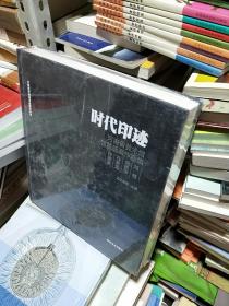 08 时代印迹 河南省美术馆馆藏版画作品集（12开定价380元  硬精装未拆封全新  正版