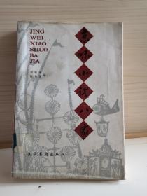 京味小说八家   1989年