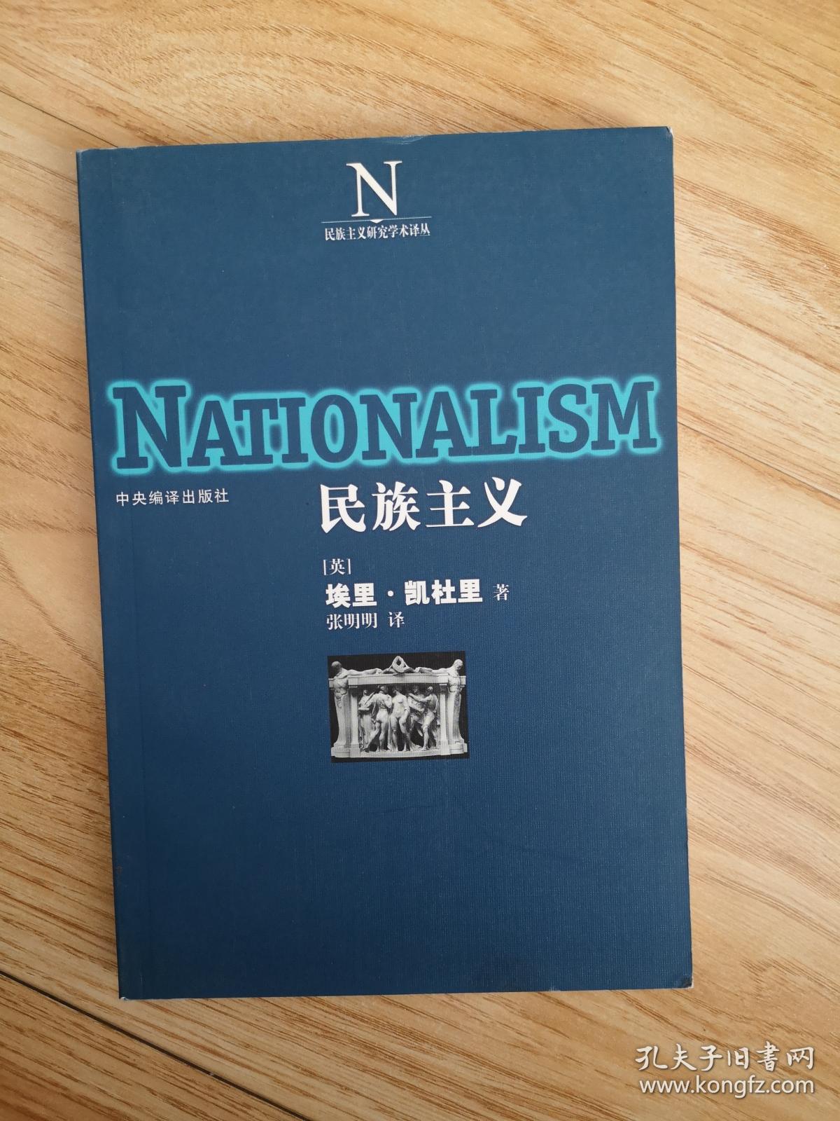 民族主义_【英】埃里·凯杜里_孔夫子旧书网