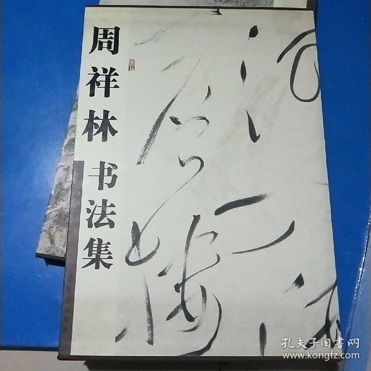 周祥林书法集精装
