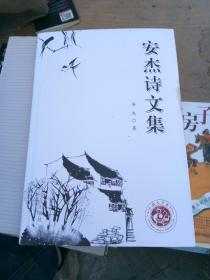 安杰诗文集