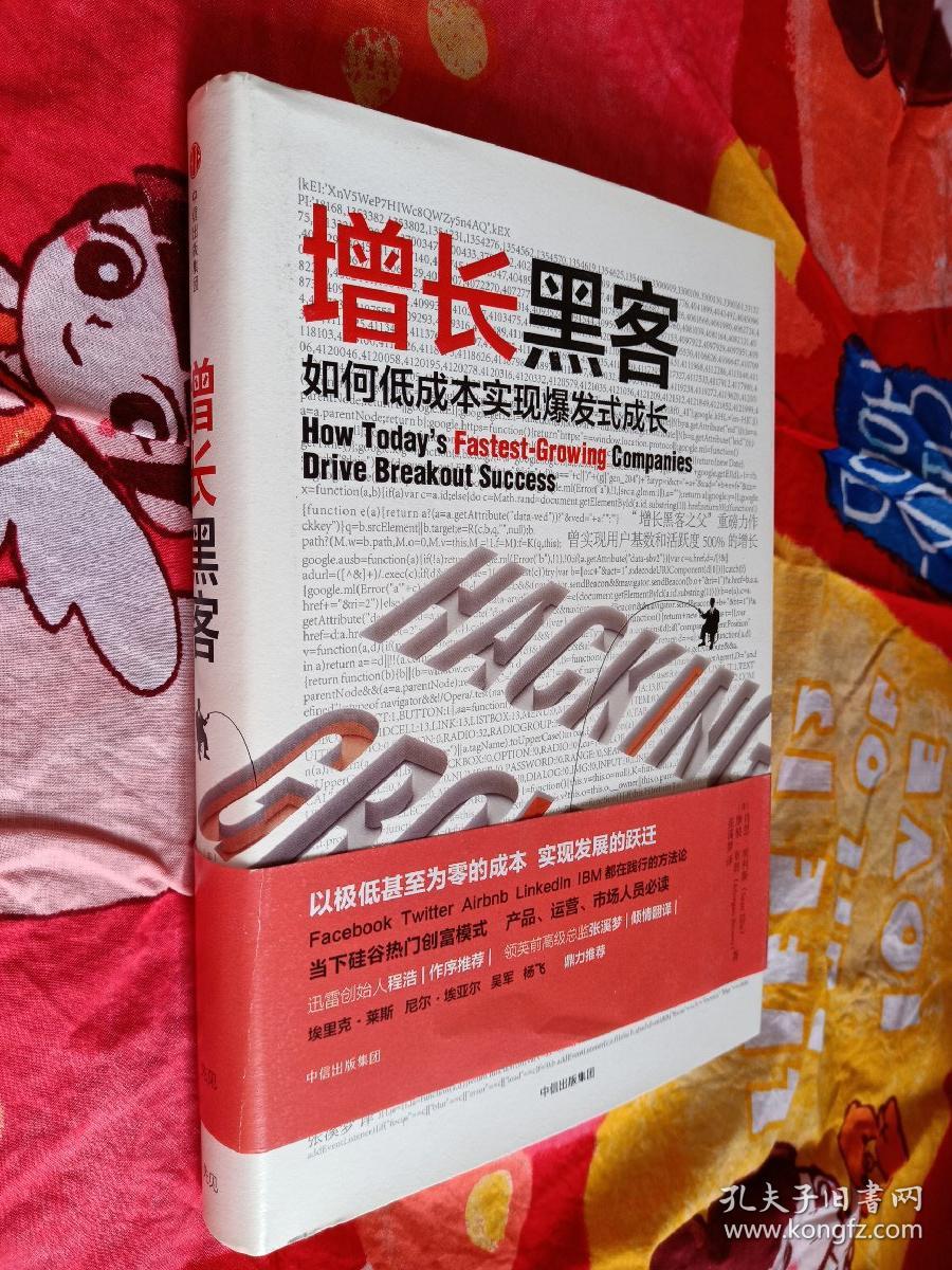 增长黑客:如何低成本实现爆发式成长