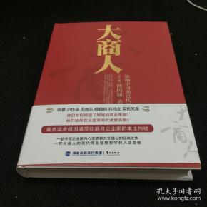 大商人:影响中国的近代实业家们