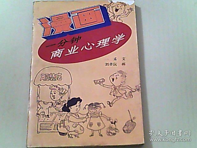 漫画一分钟商业心理学 孔夫子旧书网