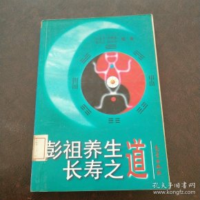彭祖 养生 长寿 之道