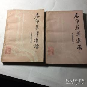 名作 集萃 选 讲 中国现代作品部分 上 下