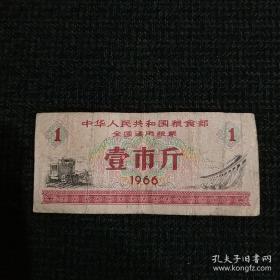 1966年壹市斤全国通用粮票