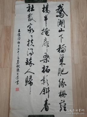 张照荣的精美书法作品一幅王驾社日0519