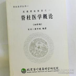 脊柱健康学丛书 思想理论体系之一 脊柱医学概论(初样稿 百川