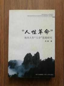 “人性革命”池田大作“人学”思想研究