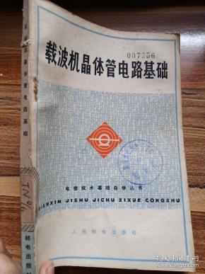 载波机 晶体管 电路 基础