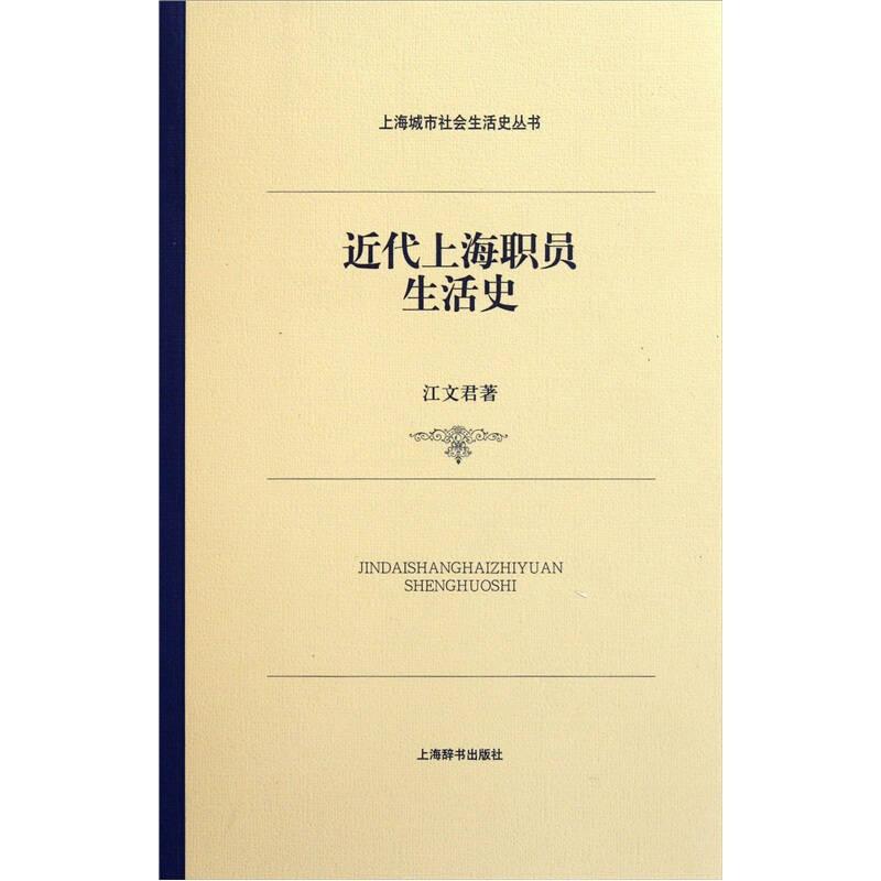 【正版新书】上海城市社会生活史·近代上海职员生活史