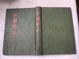 中国军人（第一――九期 ）