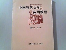 中国当代文学实用教程