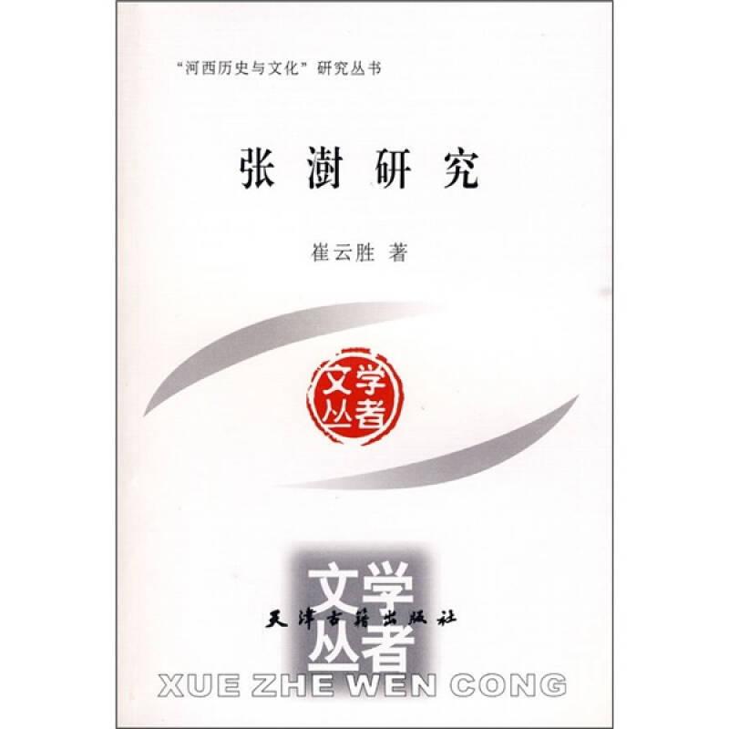 河西学院省级重点学科“河西历史与文化”研究丛书：张澍研究