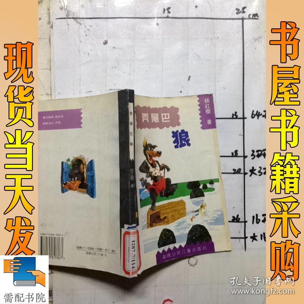 秃尾巴狼:很长很长的童话故事