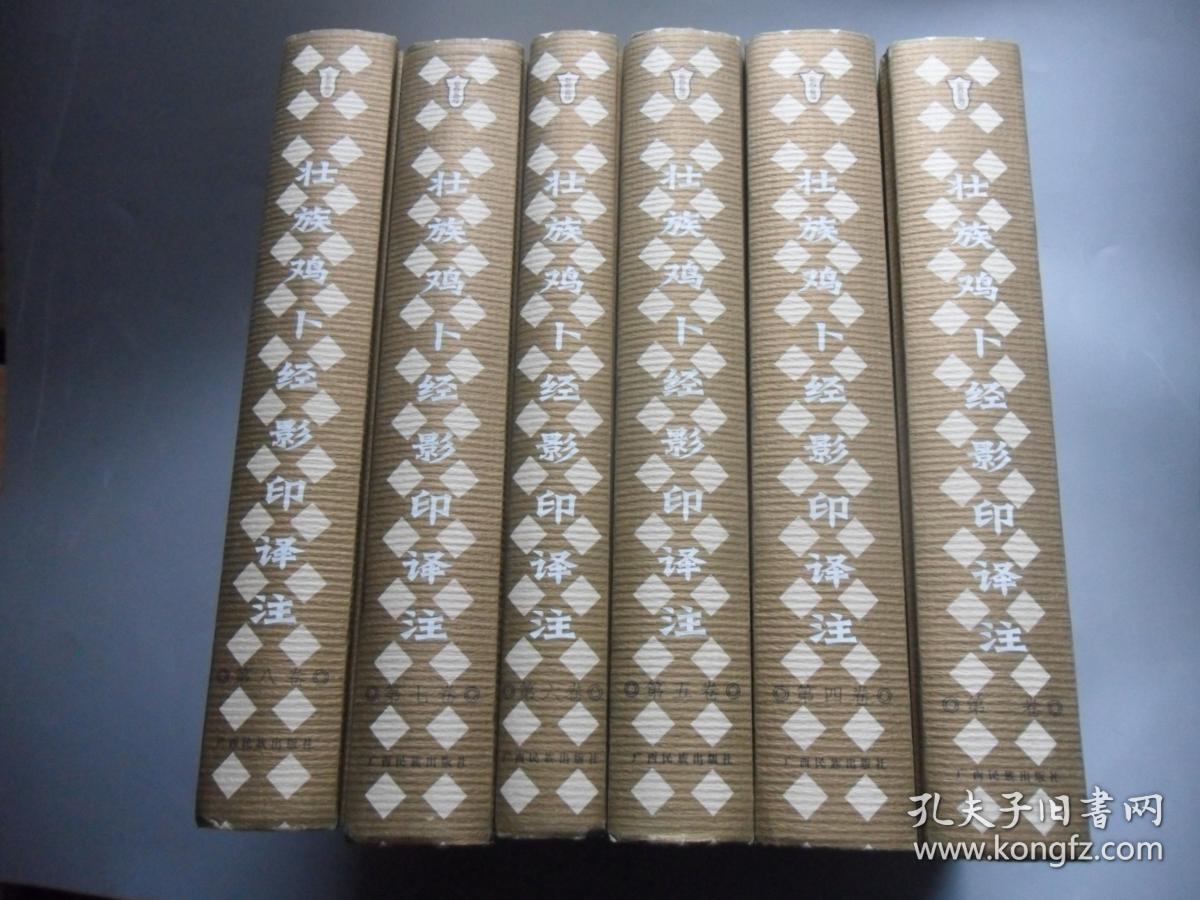 壮族鸡卜经影印译注(二,四,五,六,七,八.缺第一和第三卷)