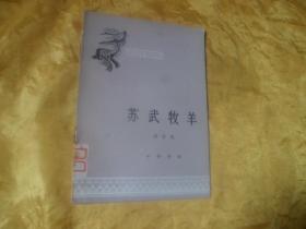 中国历史小丛书《苏武牧羊》