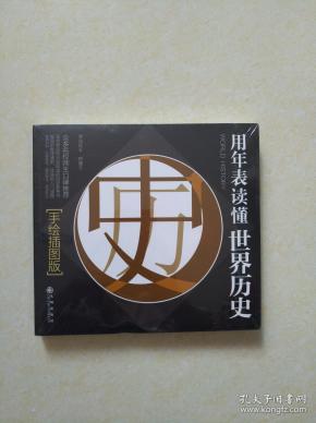 用年表读懂世界历史全新未开封