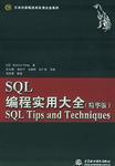 SQL编程实用大全：精华版