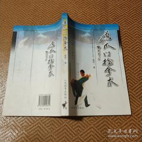 [鹰爪门擒拿术] 图书价格_书籍图片_网购评论_孔夫子旧书网