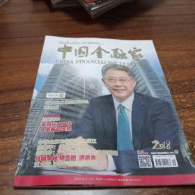 【财经类杂志】中国金融家，2018.9