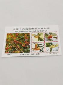 《中国十大名花邮票珍藏纪念》桂花。