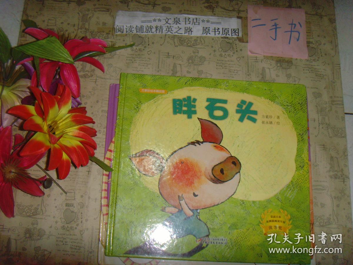方素珍绘本精品馆 胖石头》精
