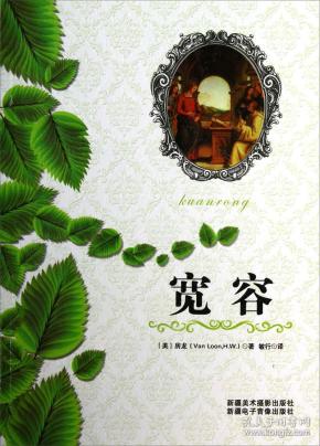 世界 经典 名著宽容