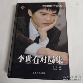 《李世石对局集》
