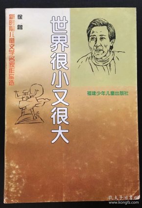世界 很小 又 很大