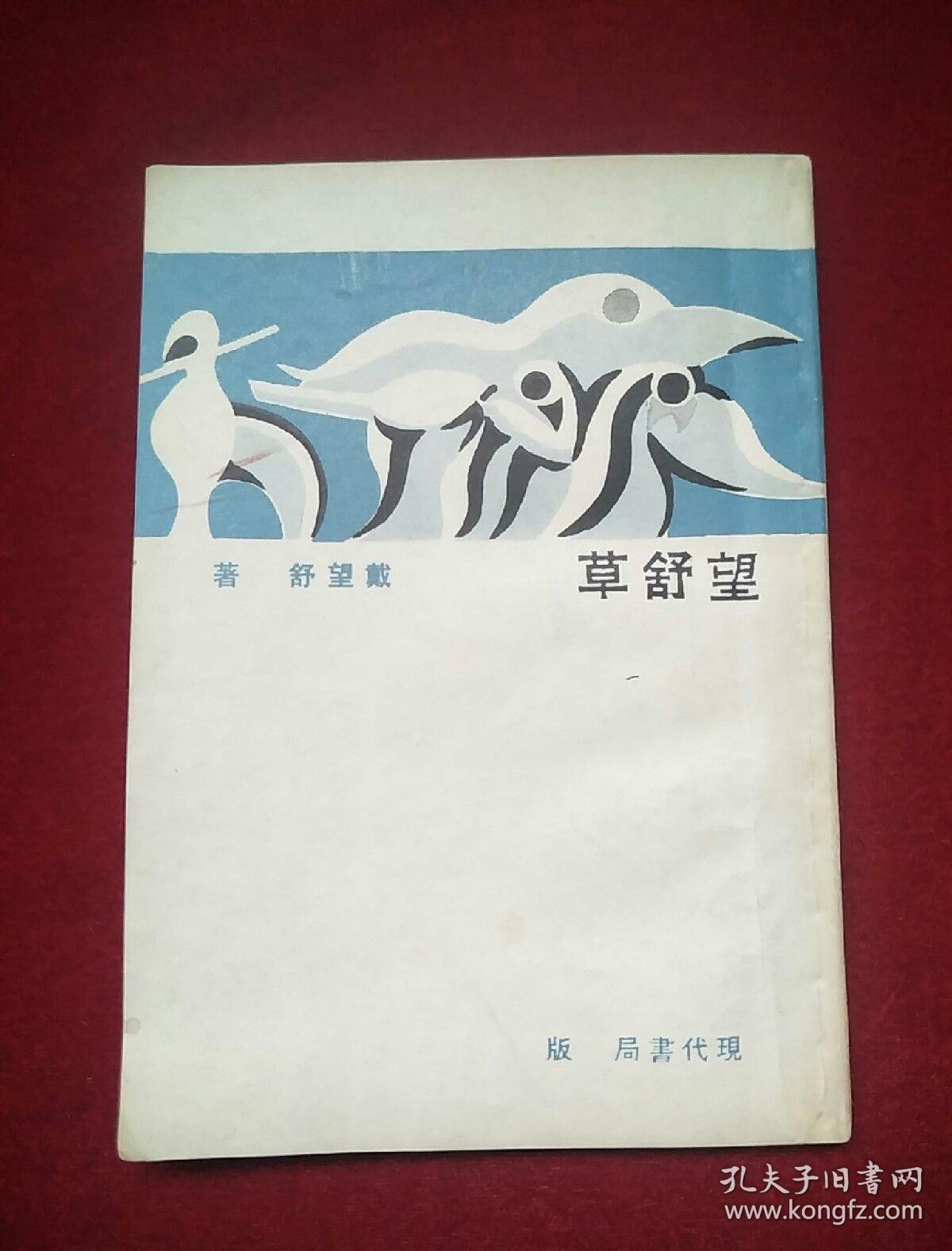 望舒草 1933年出版_戴望舒_孔夫子旧书网