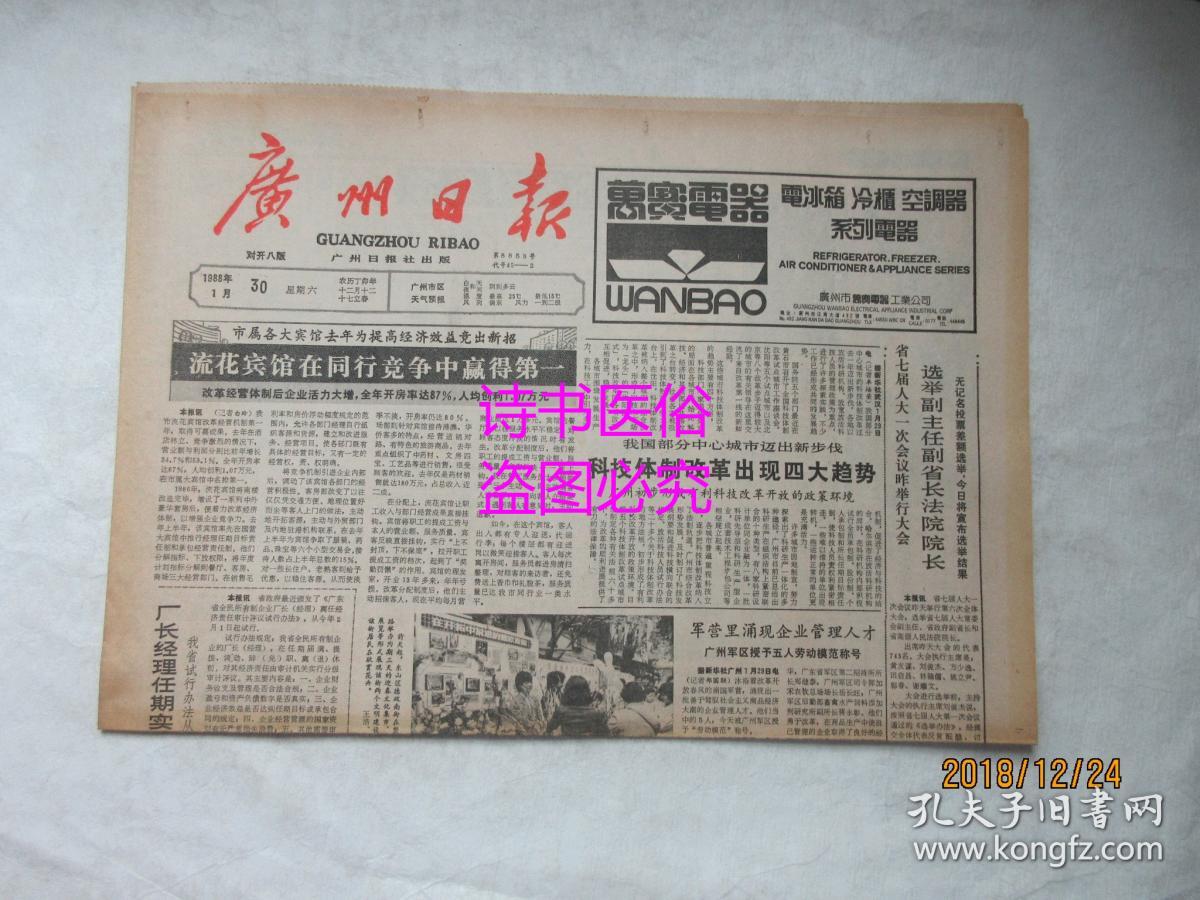 老报纸广州日报1988年1月30日总第8853号流花宾馆在同行竞争中赢得第