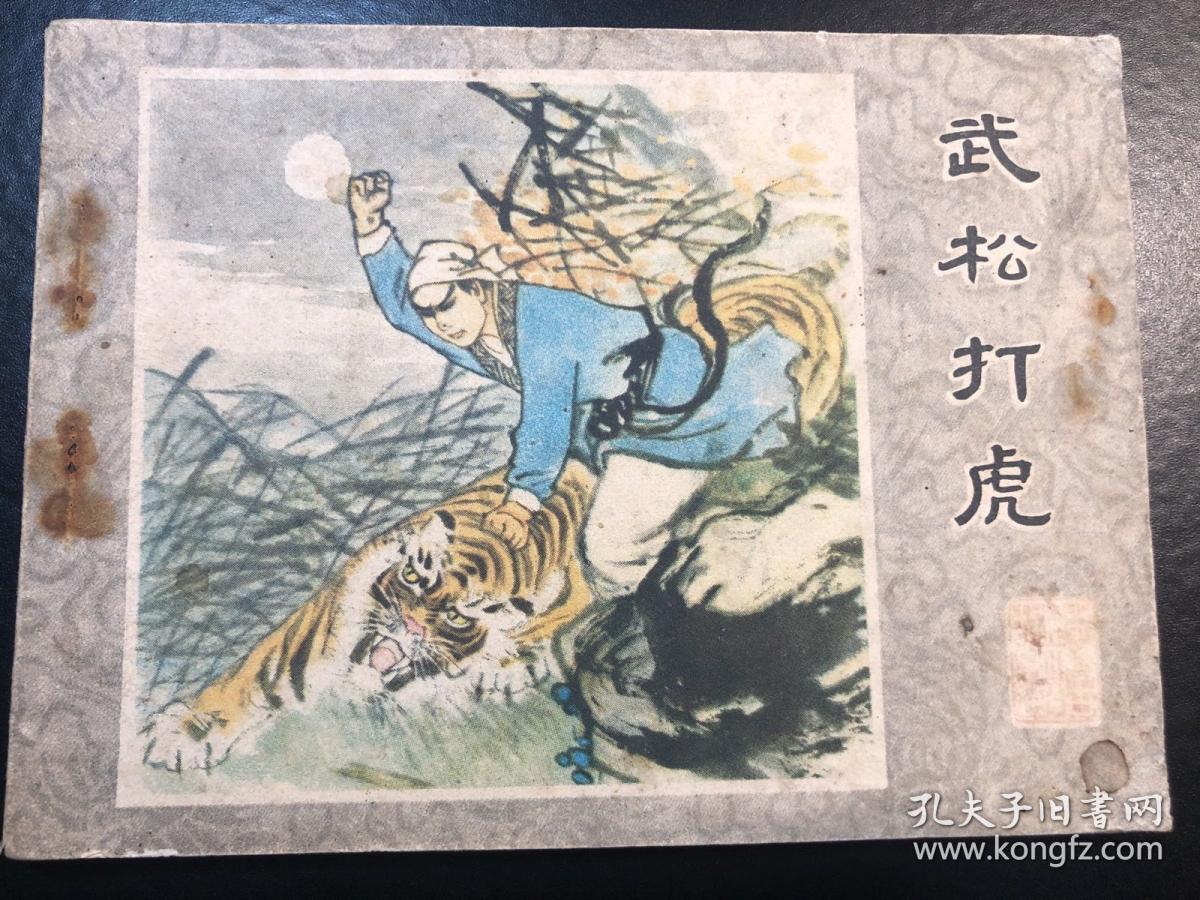 武松打虎