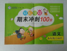 轻松夺冠 期末冲刺100分 语文 六年级 上 北师大版