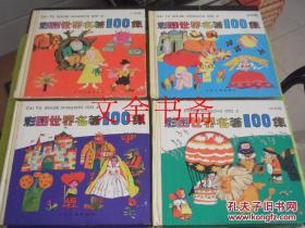 彩图世界名著100集 紫星 蓝星 绿星 红星篇 精装 四册合售