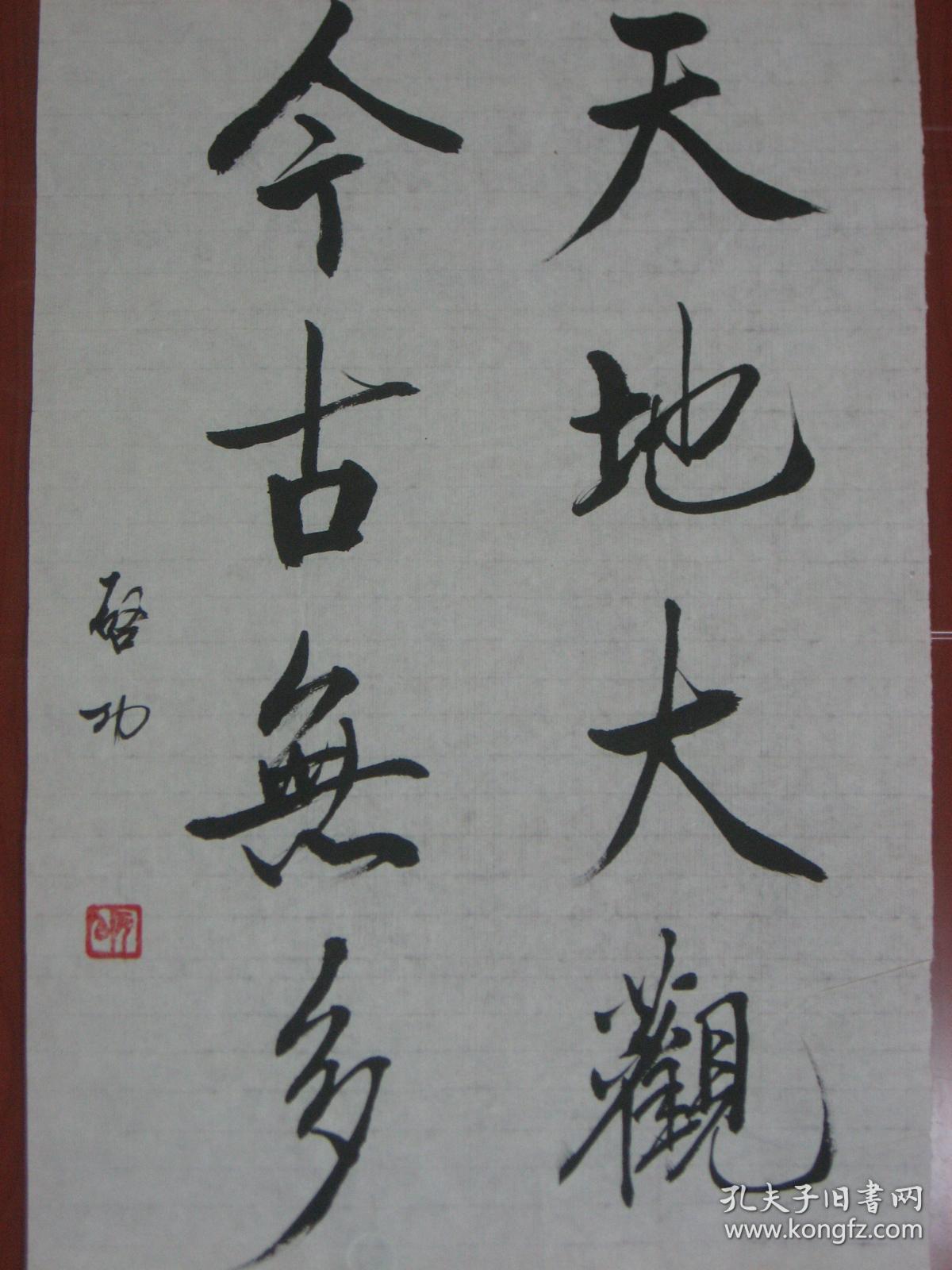 【8—685】名家书法纯手工书写 临摹仿制中国著名书画艺术大师启功的