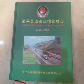梁平县道路运输管理志1996~2005