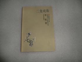 双桨文丛 中国当代小说名作名评 二龙戏珠 AB7436-10