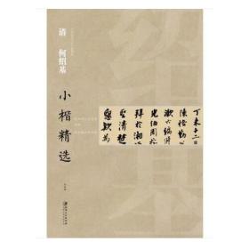 中国古代书家小楷精选·清何绍基小楷精选