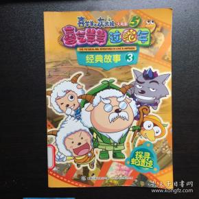 喜羊羊与灰太狼 大电影5喜气羊羊过蛇年经 典故事3探寻蛇遗迹