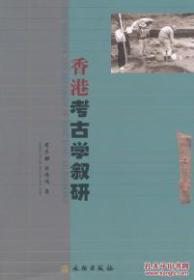 香港考古学叙研(平)