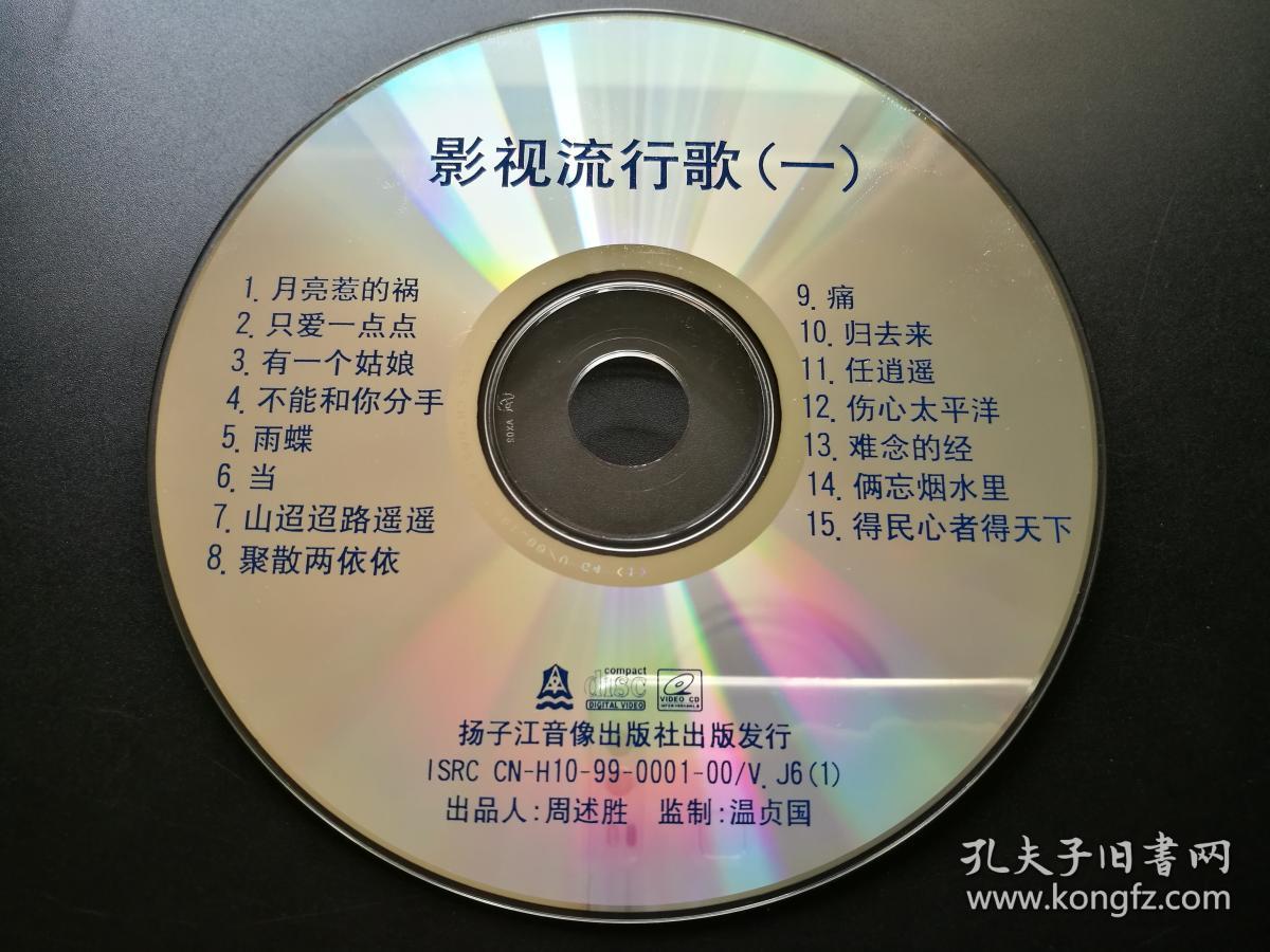 影视流行歌vcd(裸碟)