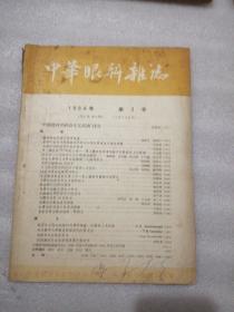 中华眼科杂志1956年第2期
