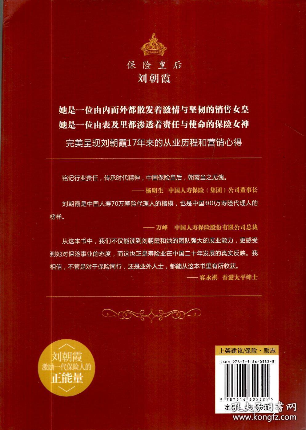 保险皇后刘朝霞(附赠刘朝霞演讲dvd一张,小16开234页)