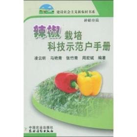 辣椒种植技术书籍 辣椒栽培科技示范户手册（种植业篇）