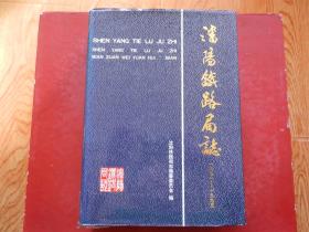 沈阳铁路局志1891-1995