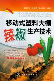 辣椒种植技术书籍 移动式塑料大棚辣椒生产技术